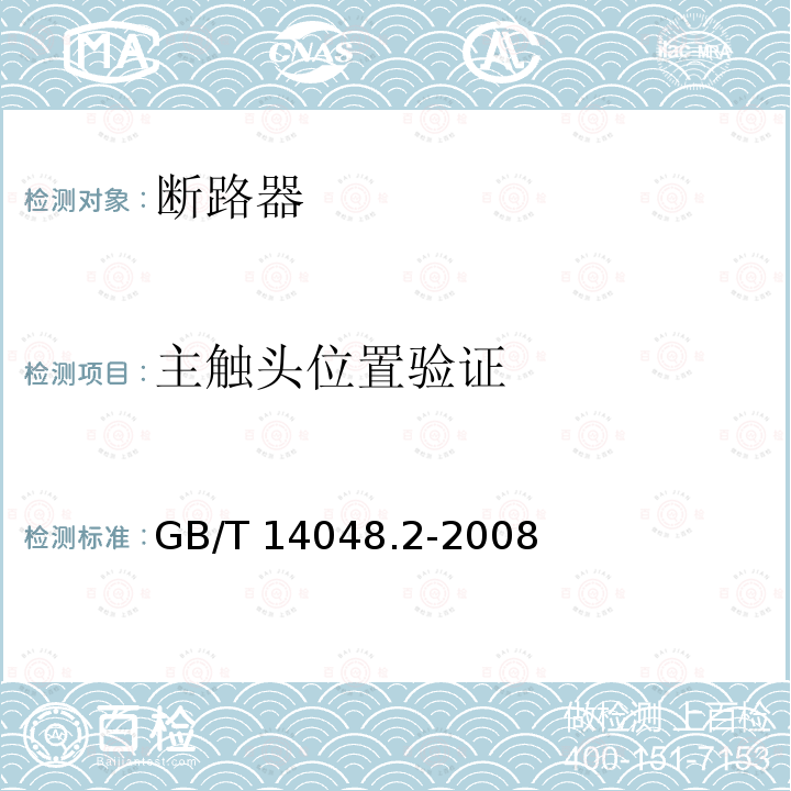 主触头位置验证 GB/T 14048.2-2008 【强改推】低压开关设备和控制设备第2部分:断路器