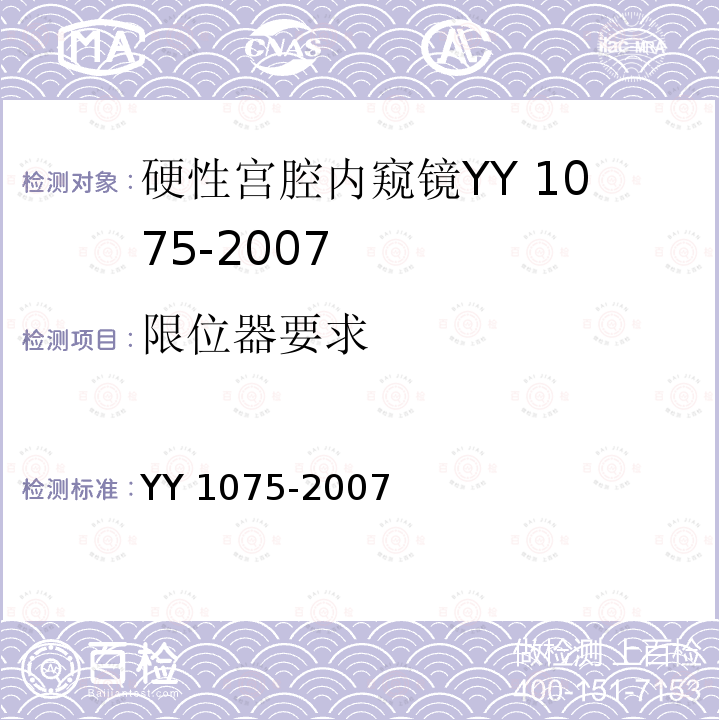 限位器要求 限位器要求 YY 1075-2007