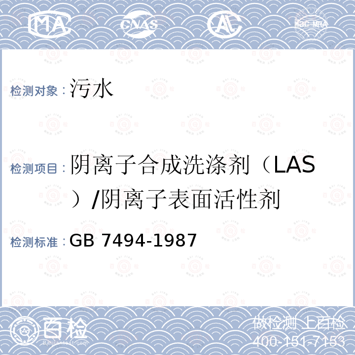 阴离子合成洗涤剂（LAS）/阴离子表面活性剂 GB/T 7494-1987 水质 阴离子表面活性剂的测定 亚甲蓝分光光度法