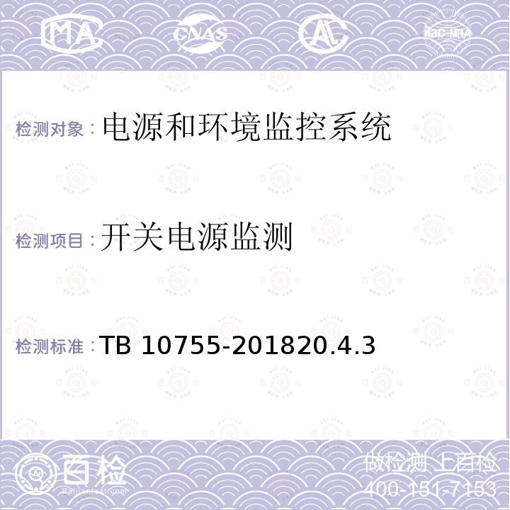 开关电源监测 开关电源监测 TB 10755-201820.4.3