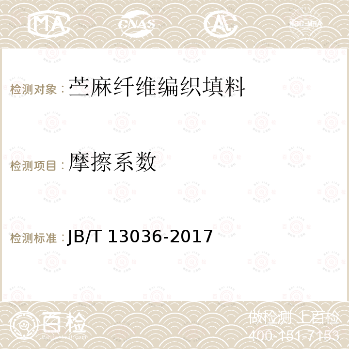 摩擦系数 JB/T 13036-2017 苎麻纤维编织填料