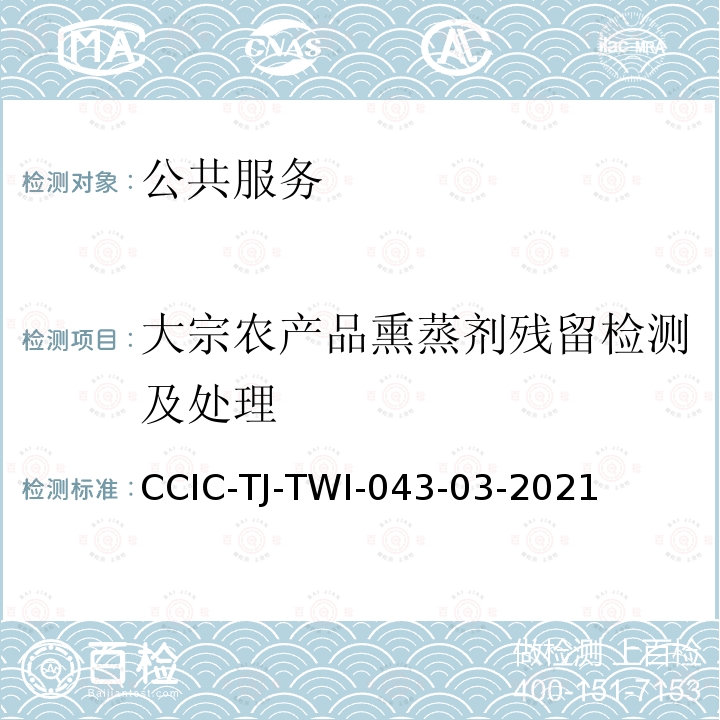 大宗农产品熏蒸剂残留检测及处理 CCIC-TJ-TWI-043-03-2021  