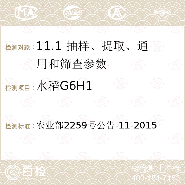 水稻G6H1 农业部2259号公告-11-2015  