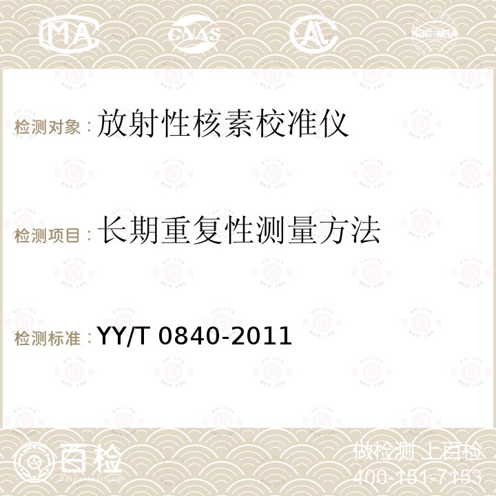 长期重复性测量方法 YY/T 0840-2011 医用电气设备 放射性核素校准仪 描述性能的专用方法