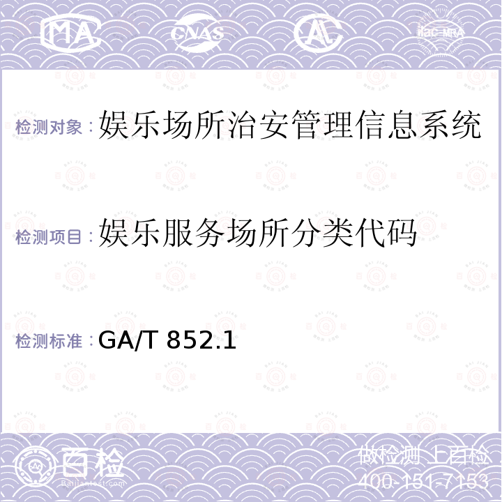娱乐服务场所分类代码 GA/T 852  .1