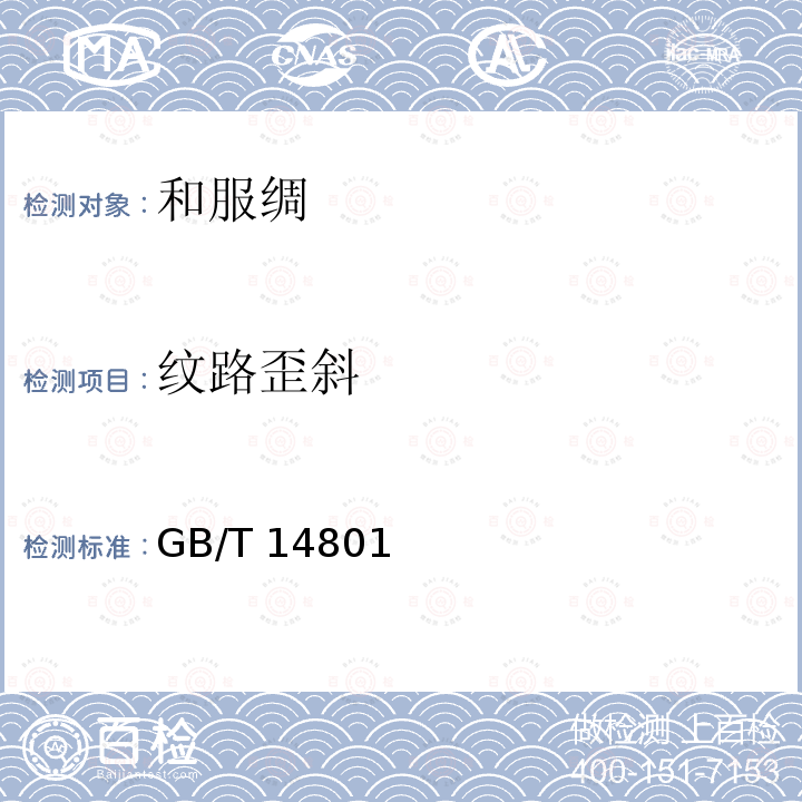 纹路歪斜 GB/T 14801  