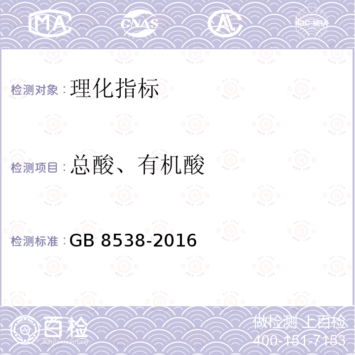 总酸、有机酸 GB 8538-2016 食品安全国家标准 饮用天然矿泉水检验方法