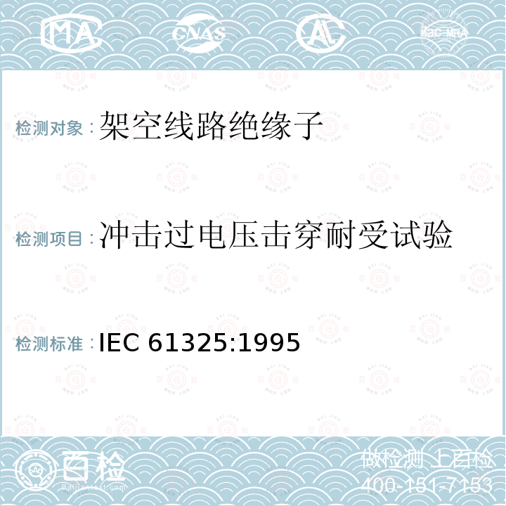 冲击过电压击穿耐受试验 冲击过电压击穿耐受试验 IEC 61325:1995