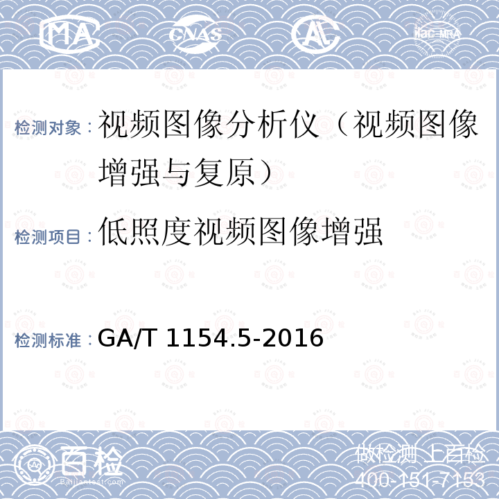 低照度视频图像增强 GA/T 1154.5-2016 视频图像分析仪 第5部分：视频图像增强与复原技术要求