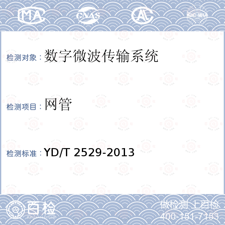 网管 YD/T 2529-2013 SDH数字微波通信设备和系统技术要求及测试方法