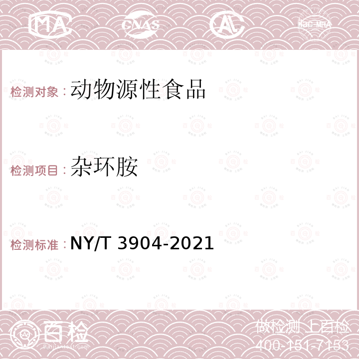 杂环胺 杂环胺 NY/T 3904-2021