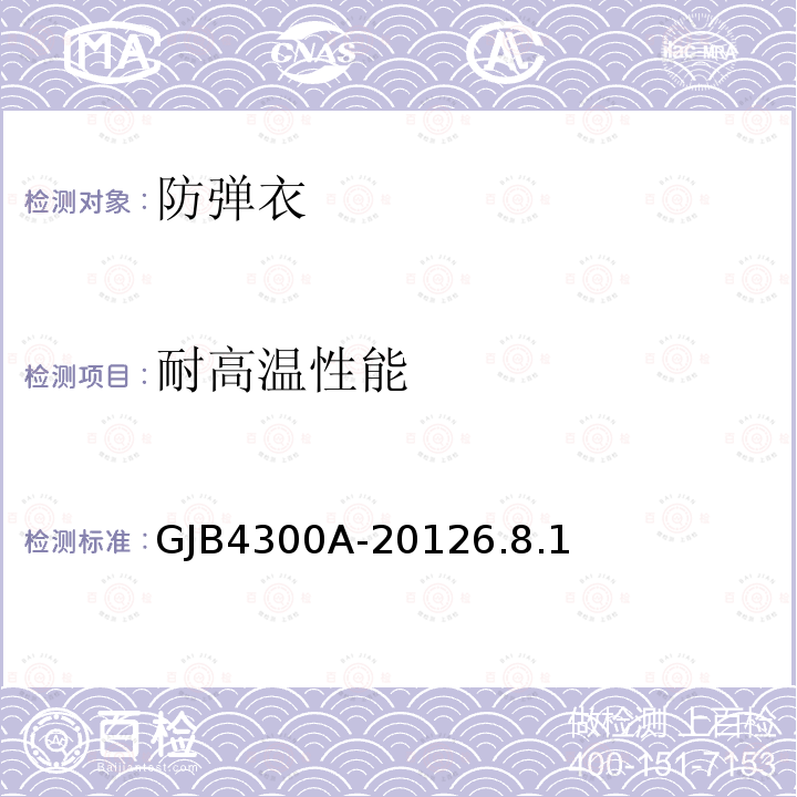 耐高温性能 GJB 4300A-2012  GJB4300A-20126.8.1
