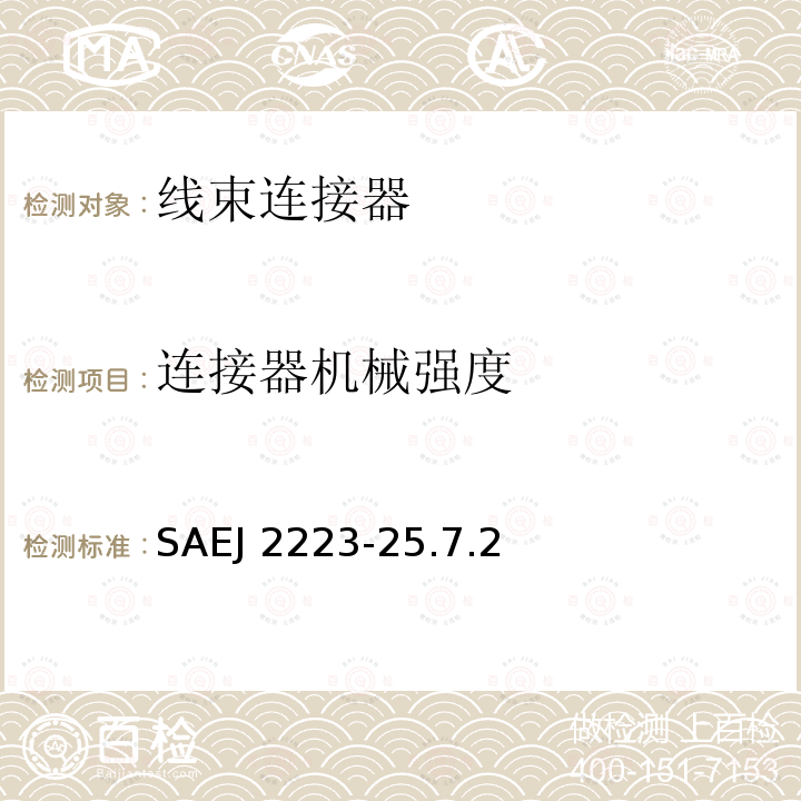连接器机械强度 SAEJ 2223-25.7.2  