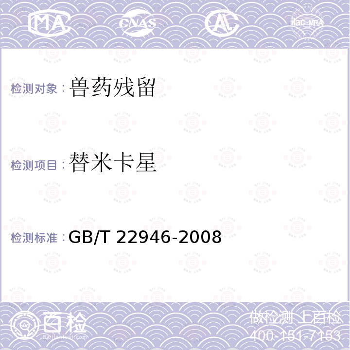 替米卡星 GB/T 22946-2008 蜂王浆和蜂王浆冻干粉中林可霉素、红霉素、替米考星、泰乐菌素、螺旋霉素、克林霉素、吉他霉素、交沙霉素残留量的测定 液相色谱-串联质谱法