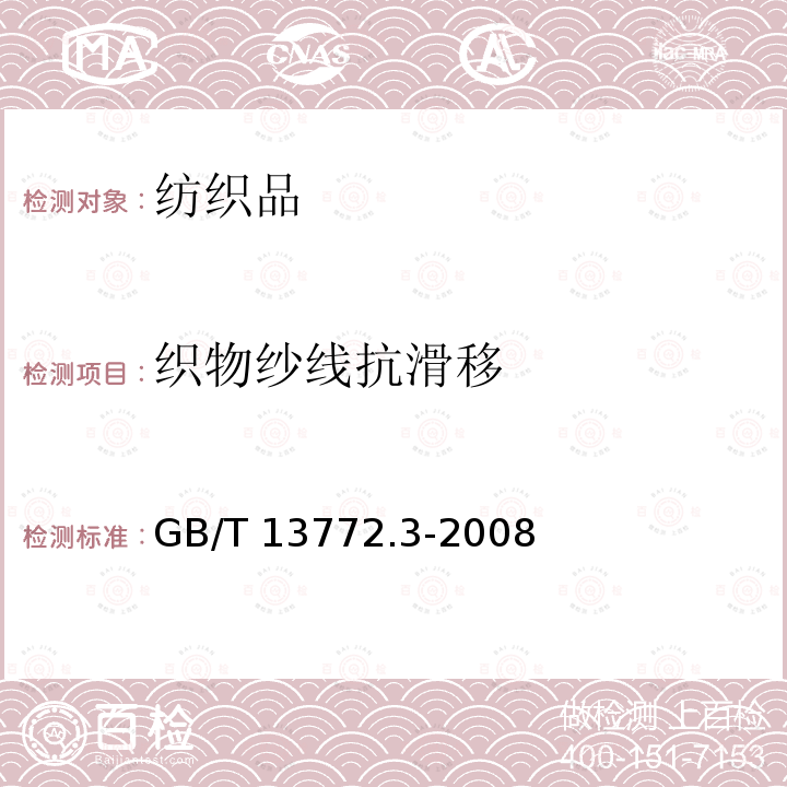 织物纱线抗滑移 GB/T 13772.3-2008 纺织品 机织物接缝处纱线抗滑移的测定 第3部分:针夹法