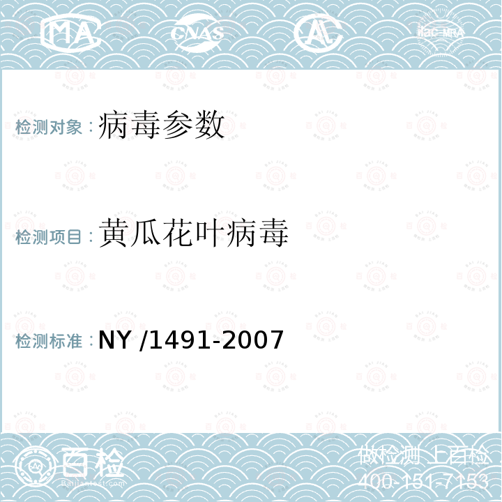 黄瓜花叶病毒 NY/T 1491-2007 花卉植物病毒检测规程
