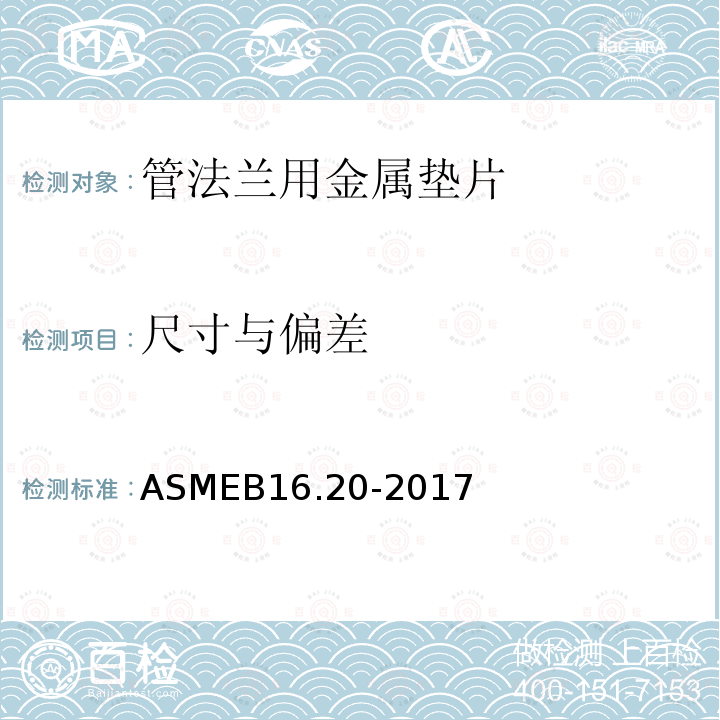 尺寸与偏差 ASME B16.20-2017  ASMEB16.20-2017