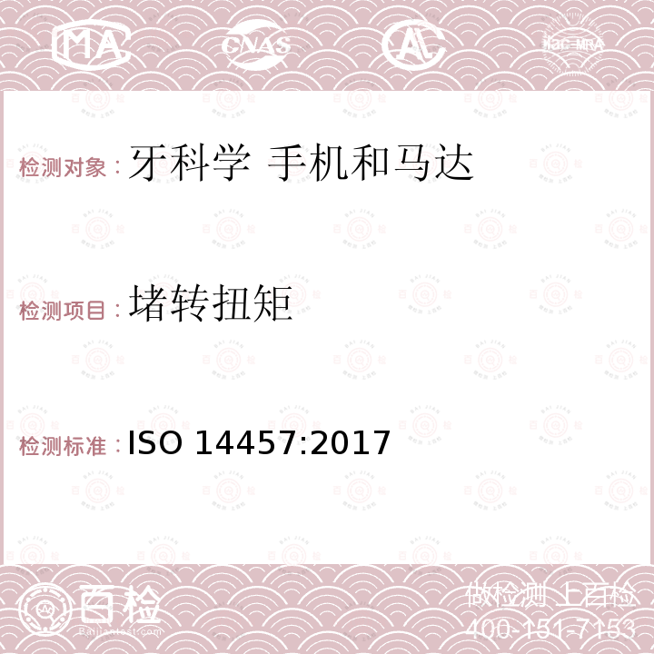 堵转扭矩 堵转扭矩 ISO 14457:2017