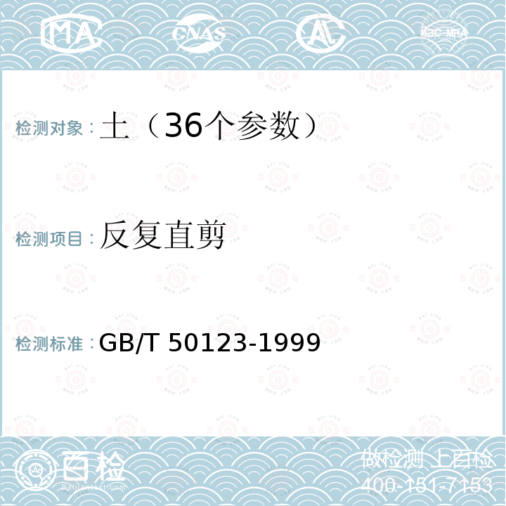 反复直剪 GB/T 50123-1999 土工试验方法标准(附条文说明)