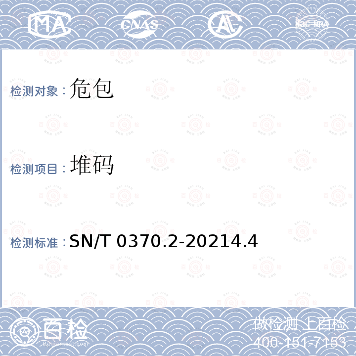 堆码 SN/T 0370.2-2021 出口危险货物包装检验规程 第2部分：性能检验