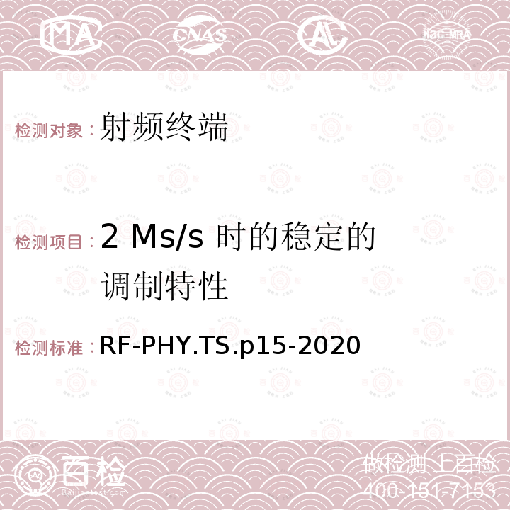 2 Ms/s 时的稳定的调制特性 2 Ms/s 时的稳定的调制特性 RF-PHY.TS.p15-2020