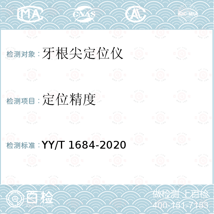 定位精度 YY/T 1684-2020 牙科学 牙根尖定位仪