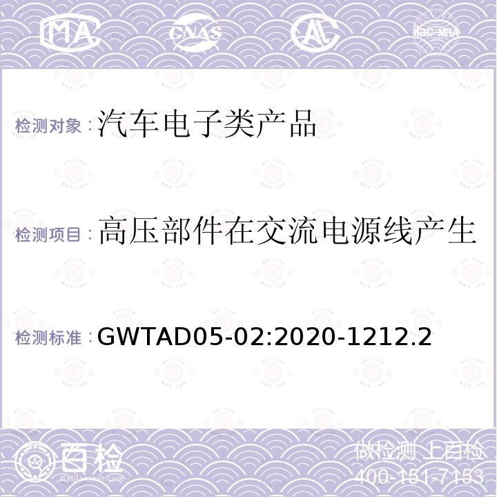 高压部件在交流电源线产生的谐波发射限值和测量方法 GWTAD05-02:2020-1212.2  