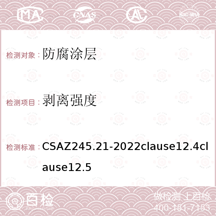 剥离强度 CSAZ 245.21-2022  CSAZ245.21-2022clause12.4clause12.5