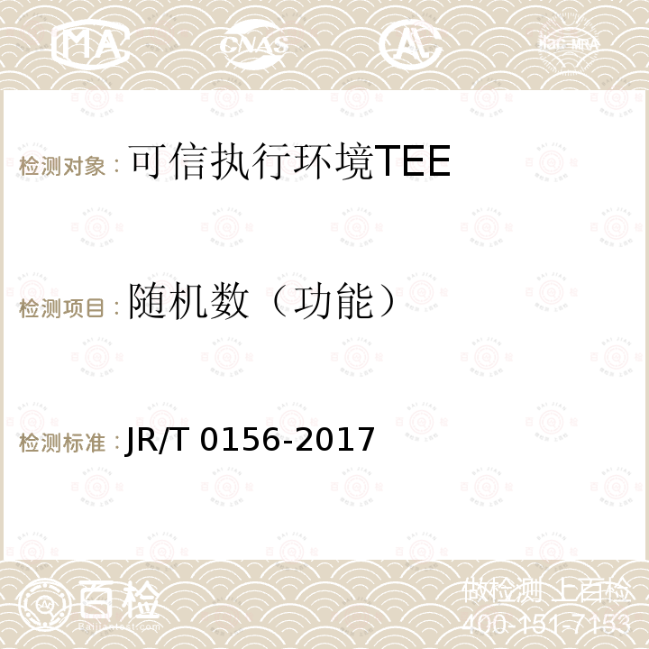 随机数（功能） T 0156-2017  JR/