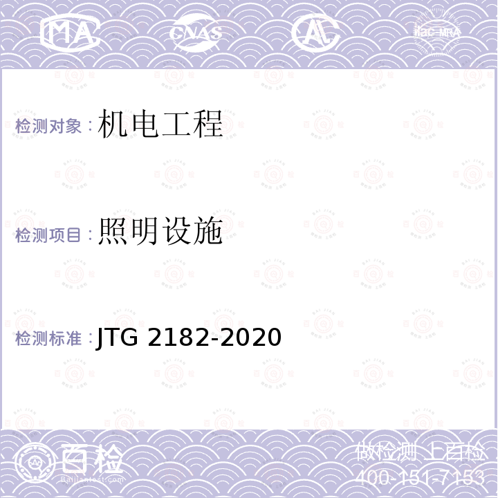 照明设施 JTG 2182-2020 公路工程质量检验评定标准 第二册 机电工程