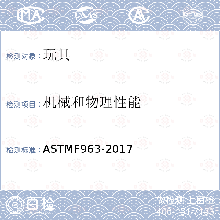 机械和物理性能 机械和物理性能 ASTMF963-2017