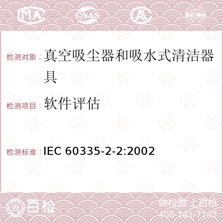 软件评估 IEC 60335-2-2-2002 家用和类似用途电器安全 第2-2部分:真空吸尘器和吸水清洁电器的特殊要求