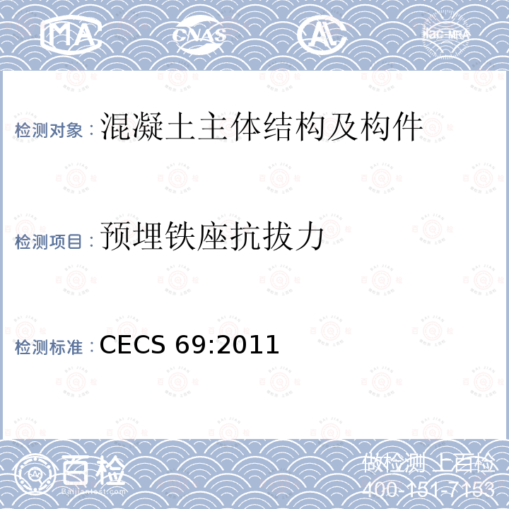 预埋铁座抗拔力 CECS 69:2011  