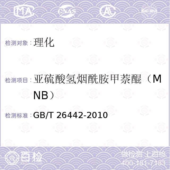 亚硫酸氢烟酰胺甲萘醌（MNB） GB/T 26442-2010 饲料添加剂 亚硫酸氢烟酰胺甲萘醌