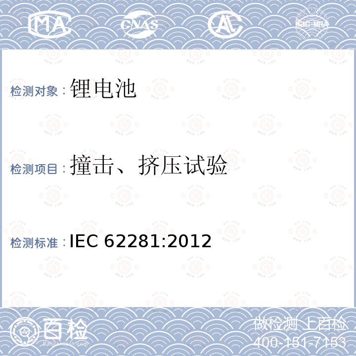 撞击、挤压试验 撞击、挤压试验 IEC 62281:2012