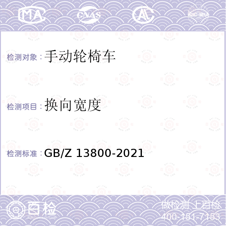 换向宽度 GB/Z 13800-2021 手动轮椅车