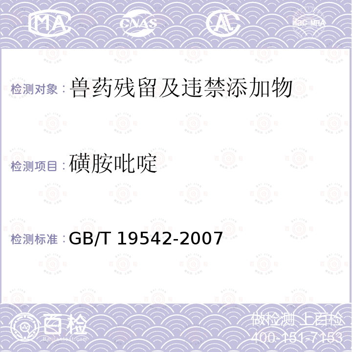 磺胺吡啶 GB/T 19542-2007 饲料中磺胺类药物的测定 高效液相色谱法