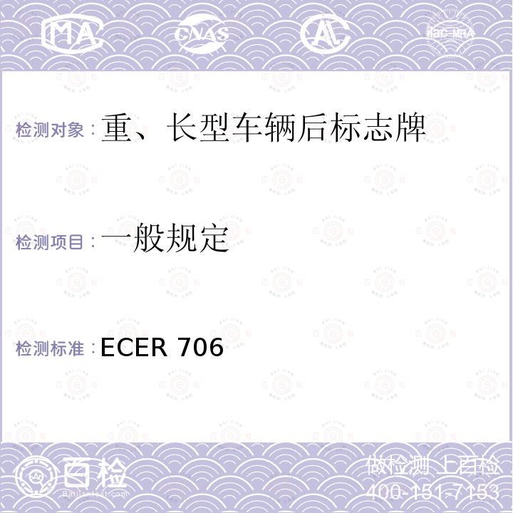 一般规定 一般规定 ECER 706