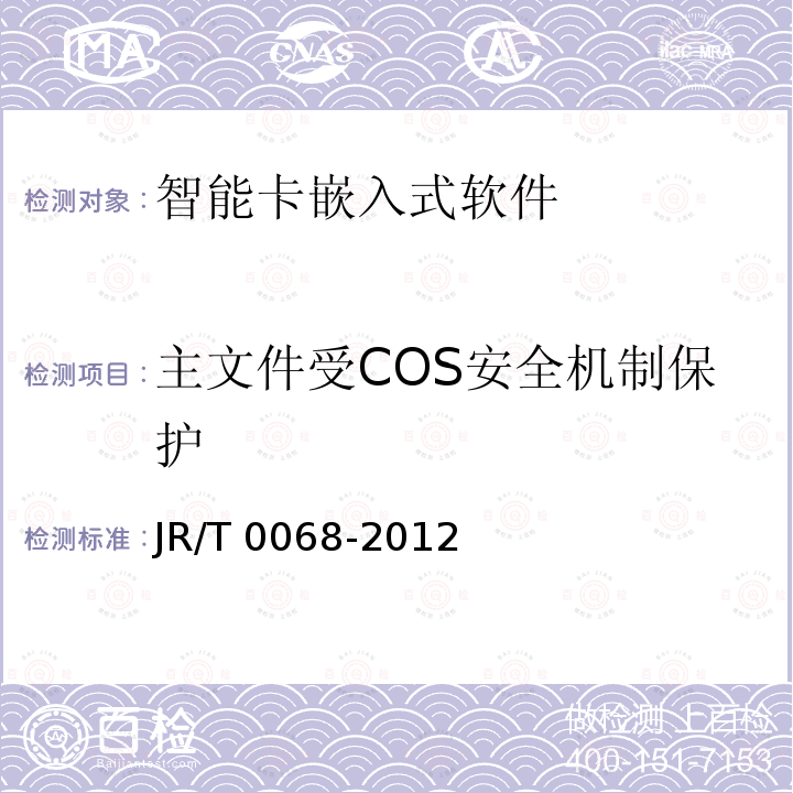 主文件受COS安全机制保护 T 0068-2012  JR/