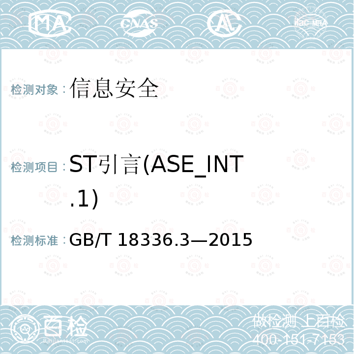 ST引言(ASE_INT.1) GB/T 18336.3-2015 信息技术 安全技术 信息技术安全评估准则 第3部分:安全保障组件