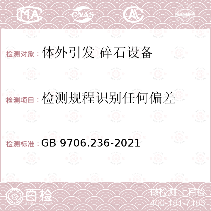 检测规程识别任何偏差 GB 9706.236-2021 医用电气设备 第2-36部分：体外引发碎石设备的基本安全和基本性能专用要求