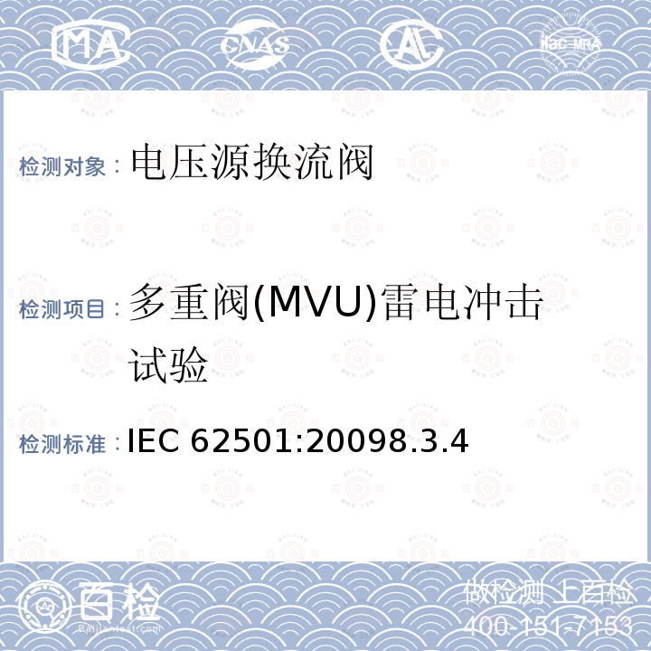 多重阀(MVU)雷电冲击试验 多重阀(MVU)雷电冲击试验 IEC 62501:20098.3.4