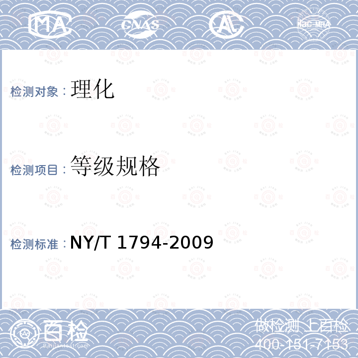 等级规格 NY/T 1794-2009 猕猴桃等级规格