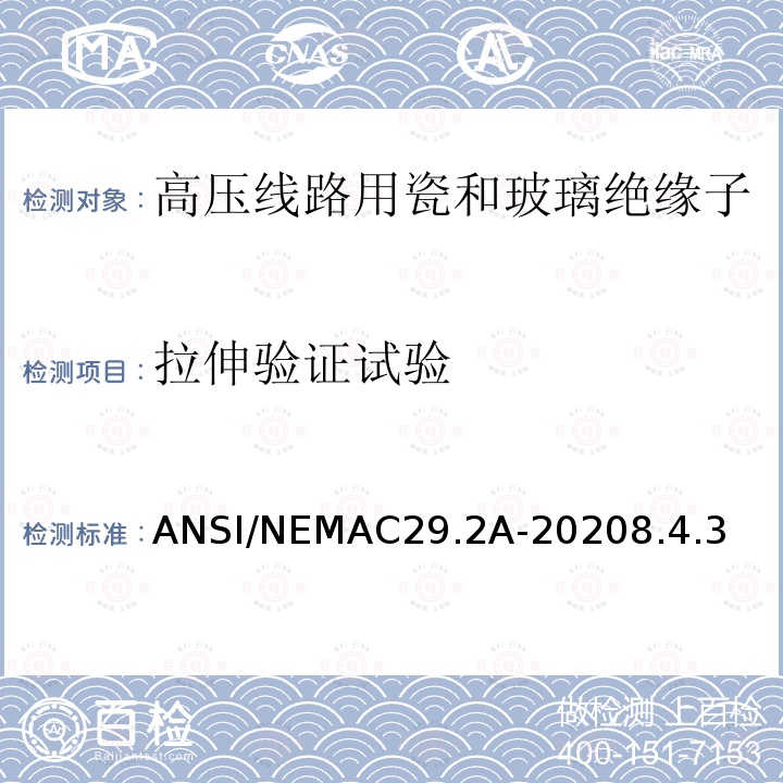 拉伸验证试验 ANSI/NEMAC29.2A-20208.4.3  