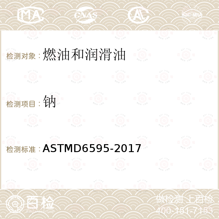 钠 ASTMD 6595-20  ASTMD6595-2017