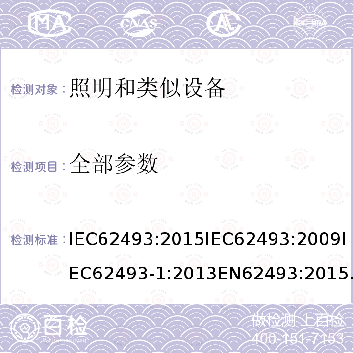 全部参数 全部参数 IEC62493:2015IEC62493:2009IEC62493-1:2013EN62493:2015EN62493:2010BSEN62493:2015