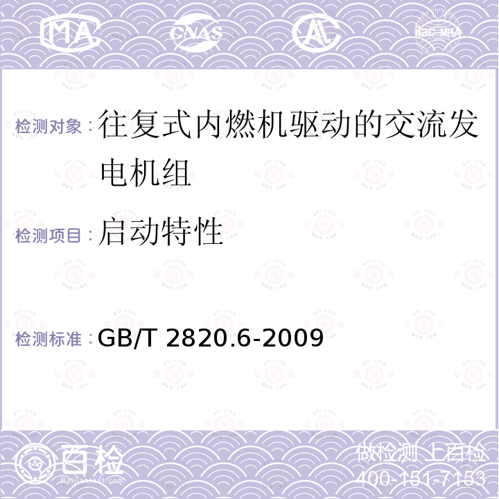 启动特性 GB/T 2820.6-2009 往复式内燃机驱动的交流发电机组 第6部分:试验方法