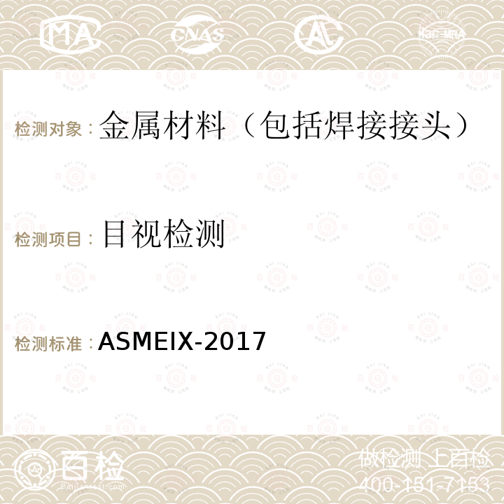 目视检测 ASMEIX-2017  