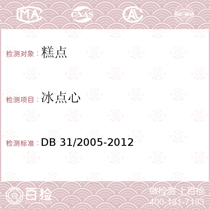 冰点心 冰点心 DB 31/2005-2012