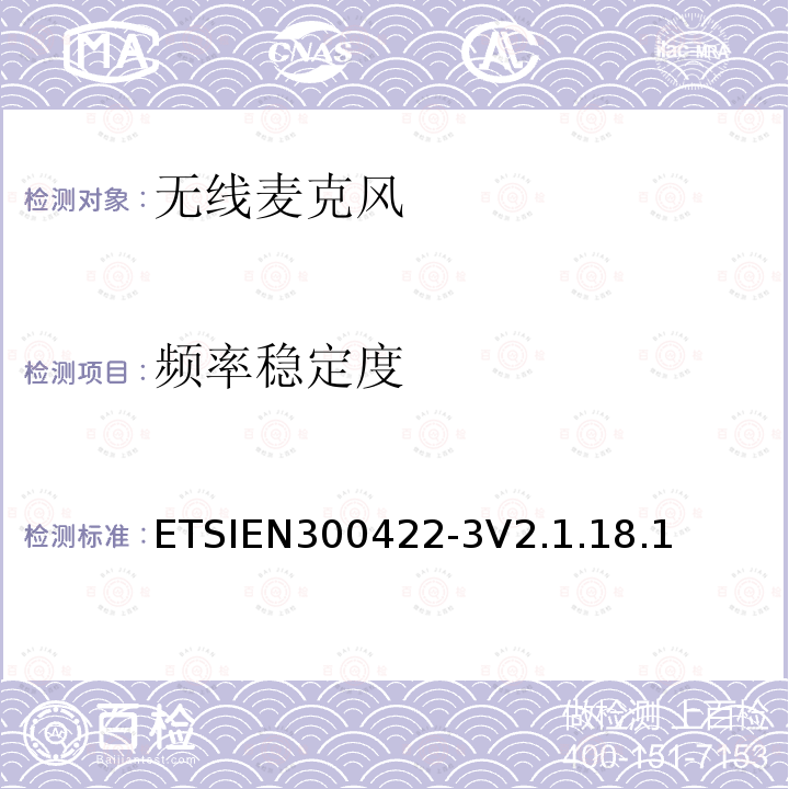频率稳定度 频率稳定度 ETSIEN300422-3V2.1.18.1